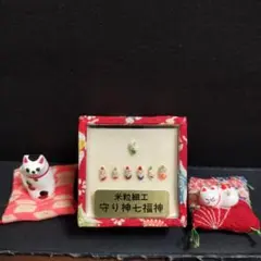 【米粒細工】守り神七福神さま、 招き猫