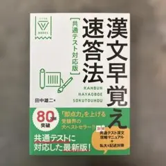 漢文早覚え速答法 共通テスト対応版 - メルカリ