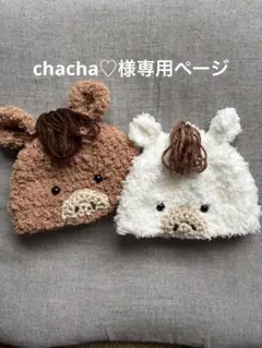 chacha♡様専用ページ