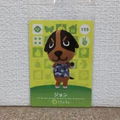 どうぶつの森 amiiboカード ジョン