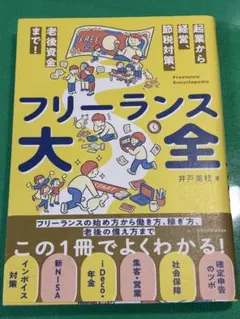 フリーランス大全