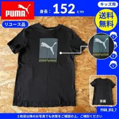 【プーマ】 (152) リユース品: Tシャツ ブラック