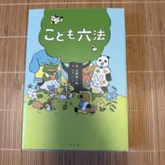 こども六法