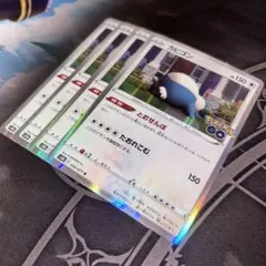 ポケモンカード カビゴン とおせんぼ 4枚セット