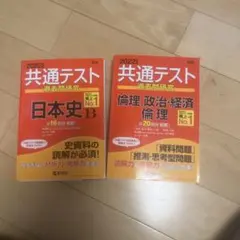 共通テスト 過去問研究 日本史B & 政治・経済・倫理