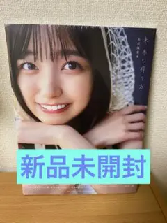 乃木坂46五百城茉央1st写真集『未来の作り方』　セブンネット限定