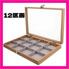 アクセサリーボックス ジュエリーボックス 蓋付き 12区画 木製