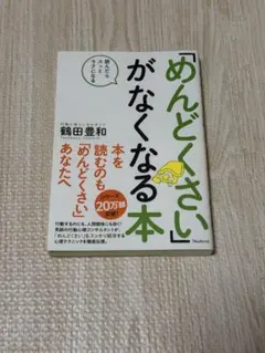 「めんどくさい」がなくなる本 鶴田豊和