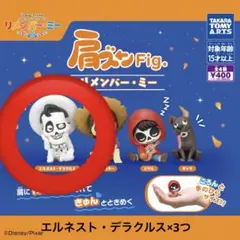 リメンバー・ミー　肩ズンFig. ガチャガチャ　エルネスト・デラクルス