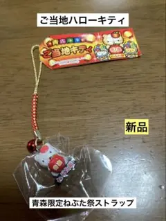 ご当地キティ 青森限定根付け ねぶた祭りバージョン 2009年 - メルカリ