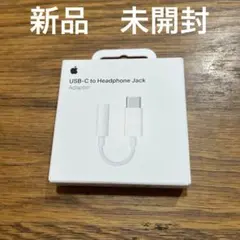 USB-c ヘッドホンジャックアダプタ　新品Apple