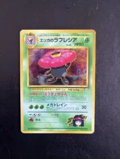 ポケカ 旧裏 エリカのラフレシア ★ ジム拡張第1弾 リーダーズスタジアム