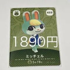 ミッチェル カード 433