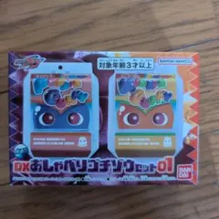 DXおしゃべりゴチゾウセット01 新品未開封