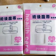 【新品・未使用】術後腹帯医療用　２個セット　フリーサイズ