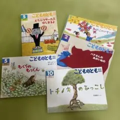 こどものとも 絵本セット 5冊