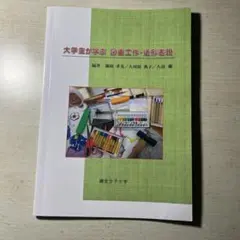 大学生が学ぶ 図画工作・造形表現