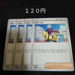ポケカ　グルーシャ　②　４枚セット　汎用　エクストラ　サポート　Gのサムネイル