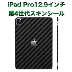 iPad Pro 12.9インチ 第4世代 スキンシール