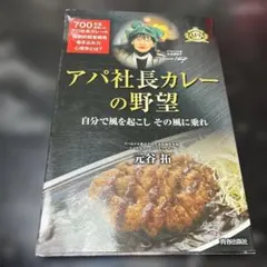 アパ社長カレーの野望 元谷拓 青春出版社
