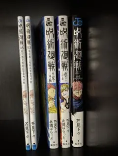 呪術廻戦0.5・小説上下・公式ファンブック