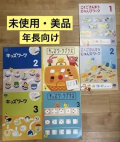 【未使用】こどもちゃれんじじゃんぷキッズワーク・パワーアッププラス　まとめ売り