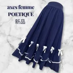 【axes femme POETIQUE】マリンチュールリボンスカート　新品のサムネイル