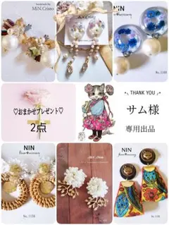 サム様 リクエスト 5点 まとめ商品