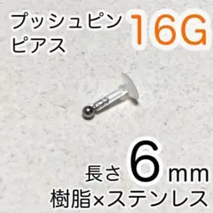 樹脂プッシュピンピアス 2mmボールステンレス シャフト6mm ワンポイント