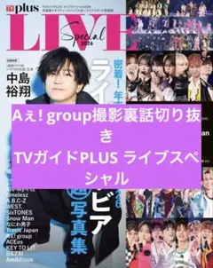 Aぇ! group撮影裏話切り抜き TVガイドPLUS ライブスペシャル