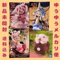 メイドインアビス　フィギュア　4点セット　まとめ売り　ナナチ　ファプタ　ミーティ
