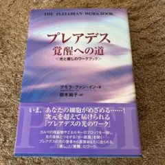 初版】プレアデス タントラ・ワークブック 性エネルギーを通して魂に