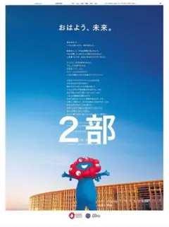 【新品・未使用】 日経新聞 全面広告 ミャクミャク大阪・関西万博閉幕