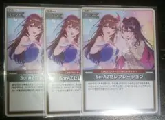 ホロライブ SorAZセレブレーション 3枚 エンチャントレガリア