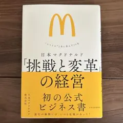 日本マクドナルド「挑戦と変革」の経営 : "スマイル"と共に歩んだ50年のサムネイル