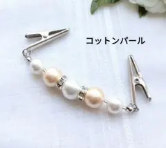 コットンパール　ストールクリップ　ショール留め　スカーフブローチ　ホルダー