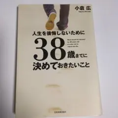 38歳までに決めておきたいこと