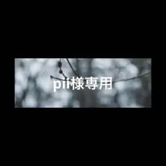 pii様専用