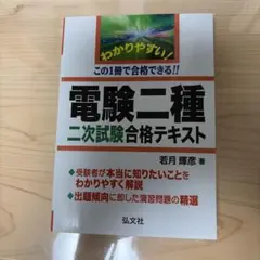 わかりやすい!電験二種二次試験合格テキスト