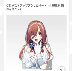 一番くじ　五等分の花嫁　C賞　中野三玖 原作イラスト バストアップアクリルボード