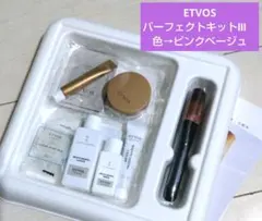 ETVOS パーフェクトキットⅢ。 ピンクベージュ。お試しトライアル。
