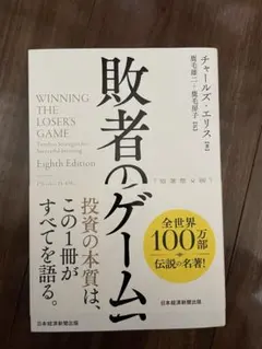 敗者のゲーム　原著第8版のサムネイル