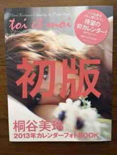 初版　桐谷美玲2013年カレンダーフォトBOOK toi et moi