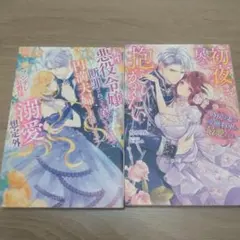 2冊セット　転生悪役令嬢ですが、断罪されても嫁いだ先で円満夫婦を目指します! …