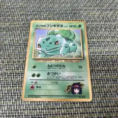 ポケモンカード エリカのフシギダネ 旧裏 マークなし - メルカリ