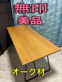 美品 無印 良品計画 ダイニングテーブル 折り畳みテーブル オーク材 b