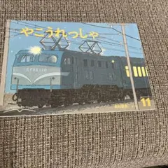 やこうれっしゃ こどものとも