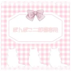 ぽんぽこ二郎様専用