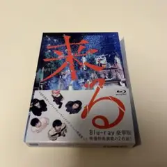 来る 豪華版('18「来る」製作委員会)〈2枚組〉