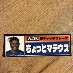 【非売品】V・ファーレン長崎　Vタイムズ　ステッカー